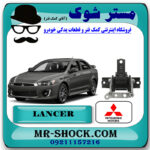 دسته موتور راست میتسوبیشی لنسر 2016-2018 موتور 1800 برند اصلی میتسوبیشی موتور با بهترین قیمت در فروشگاه مستر شوک (آقای کمک فنر) مرکز فروش کمک فنر KYB و قطعات یدکی خودرو