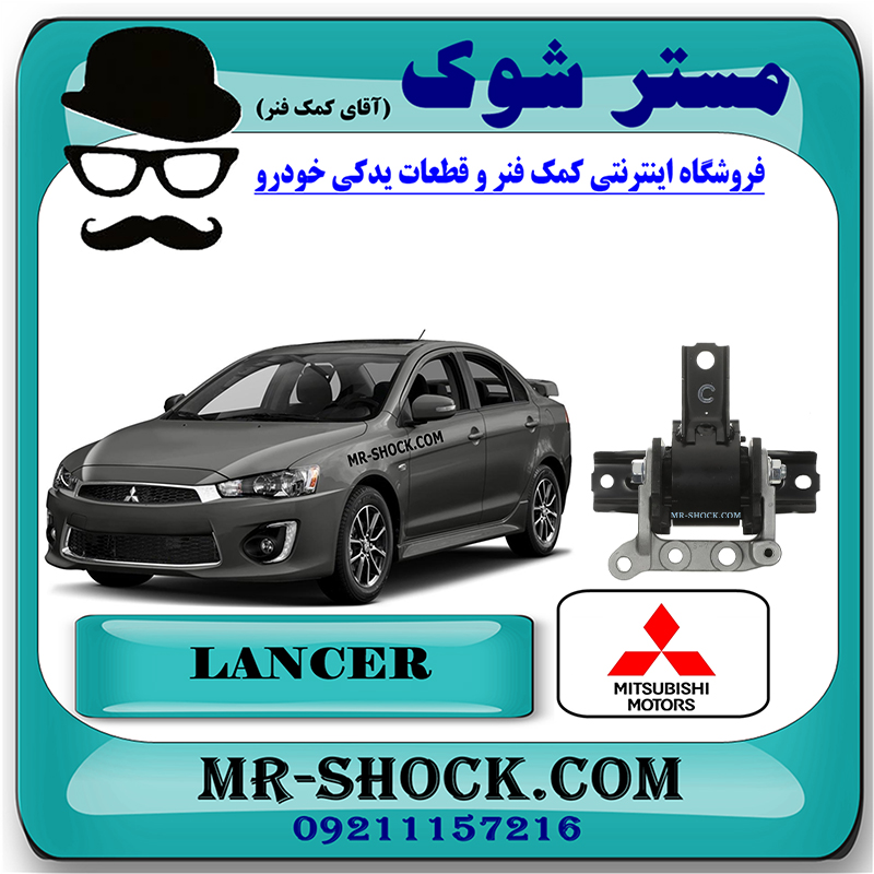 LANCER 2016 OEM=MN101441-1 دسته موتور راست میتسوبیشی لنسر 2016-2018 موتور 1800 برند اصلی میتسوبیشی موتور با بهترین قیمت در فروشگاه مستر شوک (آقای کمک فنر) مرکز فروش کمک فنر KYB و قطعات یدکی خودرو