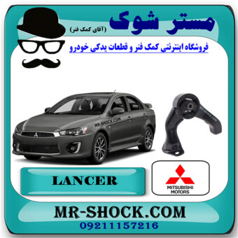 دسته موتور عقب میتسوبیشی لنسر 2016-2018 موتور 1800 برند اصلی میتسوبیشی موتور با بهترین قیمت در فروشگاه مستر شوک (آقای کمک فنر) مرکز فروش کمک فنر KYB و قطعات یدکی خودرو