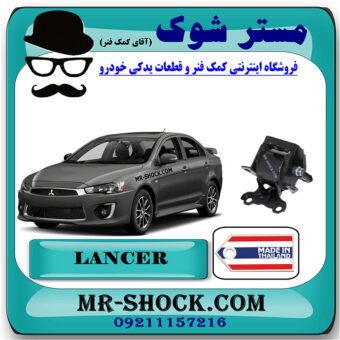 دسته موتور چپ میتسوبیشی لنسر 2016-2018 موتور 1800 برند ساخت تایلند/تایوان با بهترین قیمت در فروشگاه مستر شوک (آقای کمک فنر) مرکز فروش کمک فنر KYB و قطعات یدکی خودرو
