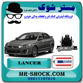 دسته موتور راست میتسوبیشی لنسر 2016-2018 موتور 1800 برند ساخت تایلند/تایوان با بهترین قیمت در فروشگاه مستر شوک (آقای کمک فنر) مرکز فروش کمک فنر KYB و قطعات یدکی خودرو