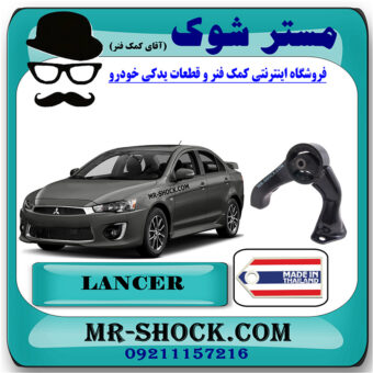 دسته موتور عقب میتسوبیشی لنسر 2016-2018 موتور 1800 برند ساخت تایلند/تایوان با بهترین قیمت در فروشگاه مستر شوک (آقای کمک فنر) مرکز فروش کمک فنر KYB و قطعات یدکی خودرو