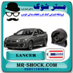 دسته موتور جلو میتسوبیشی لنسر 2016-2018 موتور 1800 برند ساخت تایلند/تایوان با بهترین قیمت در فروشگاه مستر شوک (آقای کمک فنر) مرکز فروش کمک فنر KYB و قطعات یدکی خودرو