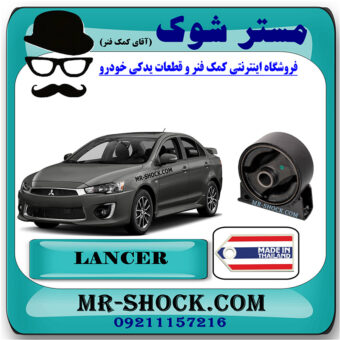 دسته موتور جلو میتسوبیشی لنسر 2016-2018 موتور 1800 برند ساخت تایلند/تایوان با بهترین قیمت در فروشگاه مستر شوک (آقای کمک فنر) مرکز فروش کمک فنر KYB و قطعات یدکی خودرو