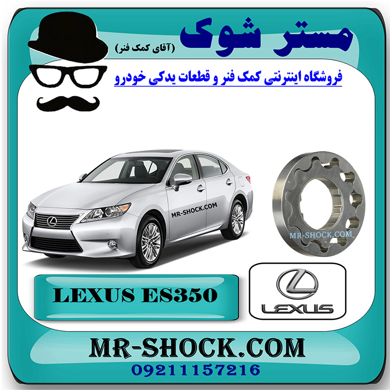 LEXUS ES350 2008 OEM=15103-31050-1 دنده اویل پمپ لکسوس ES350 مدل 2008-2011 برند اصلی تویوتا جنیون با بهترین قیمت در فروشگاه مستر شوک (آقای کمک فنر) مرکز فروش کمک فنر KYB و قطعات یدکی خودرو