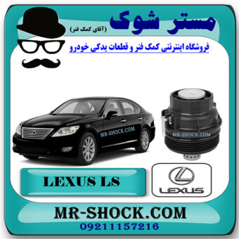 کاسه فیلتر روغن لکسوس LS460 مدل 2011-2012 برند اصلی تویوتا جنیون با بهترین قیمت در فروشگاه مستر شوک (آقای کمک فنر) مرکز فروش کمک فنر KYB و قطعات یدکی خودرو