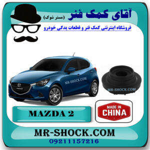 بلبرینگ توپی سر کمک جلو مزدا 2 برند ساخت چین با بهترین قیمت در فروشگاه مستر شوک (آقای کمک فنر) مرکز فروش کمک فنر KYB و قطعات یدکی خودرو