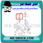 توپی سر کمک جلو مزدا 2 برند اصلی مزدا موتور با بهترین قیمت در فروشگاه مستر شوک (آقای کمک فنر) مرکز فروش کمک فنر KYB و قطعات یدکی خودرو
