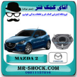 توپی سر کمک جلو مزدا 2 برند اصلی مزدا موتور با بهترین قیمت در فروشگاه مستر شوک (آقای کمک فنر) مرکز فروش کمک فنر KYB و قطعات یدکی خودرو