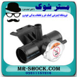 سه راهی درب رادیاتور آب میتسوبیشی ASX برند اصلی میتسوبیشی موتور با بهترین قیمت در فروشگاه مستر شوک (آقای کمک فنر) مرکز فروش کمک فنر KYB و قطعات یدکی خودرو