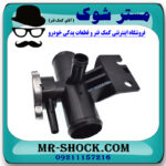 سه راهی درب رادیاتور آب میتسوبیشی ASX برند اصلی میتسوبیشی موتور با بهترین قیمت در فروشگاه مستر شوک (آقای کمک فنر) مرکز فروش کمک فنر KYB و قطعات یدکی خودرو