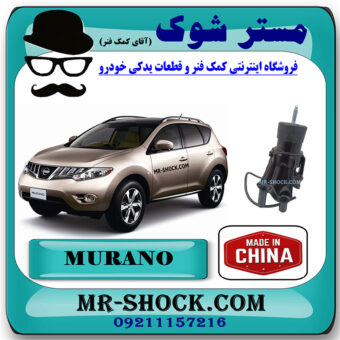 دسته موتور عقب نیسان مورانو 2010 -2013 برند ساخت چین با بهترین قیمت در فروشگاه مستر شوک (آقای کمک فنر) مرکز فروش کمک فنر KYB  و قطعات یدکی خودرو