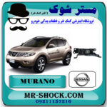 دسته موتور پایین چپ نیسان مورانو 2010-2013 برند اصلی نیسان موتور با بهترین قیمت در فروشگاه مستر شوک (آقای کمک فنر) مرکز فروش کمک فنر KYB  و قطعات یدکی خودرو