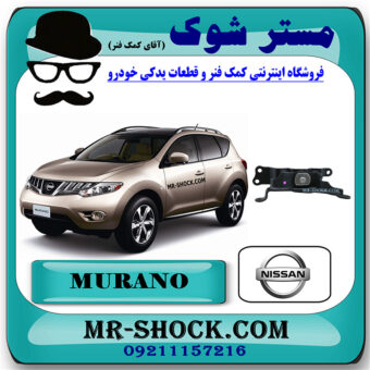 دسته موتور پایین چپ نیسان مورانو 2010-2013 برند اصلی نیسان موتور با بهترین قیمت در فروشگاه مستر شوک (آقای کمک فنر) مرکز فروش کمک فنر KYB  و قطعات یدکی خودرو