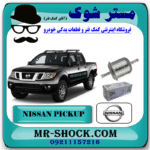 فیلتر بنزین نیسان پیکاپ (صافی بنزین) برند اصلی نیسان موتور با بهترین قیمت در فروشگاه مستر شوک (آقای کمک فنر) مرکز فروش کمک فنر KYB و قطعات یدکی خودرو