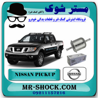فیلتر بنزین نیسان پیکاپ (صافی بنزین) برند اصلی نیسان موتور با بهترین قیمت در فروشگاه مستر شوک (آقای کمک فنر) مرکز فروش کمک فنر KYB و قطعات یدکی خودرو