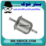 فیلتر بنزین نیسان پیکاپ (صافی بنزین) برند اصلی نیسان موتور با بهترین قیمت در فروشگاه مستر شوک (آقای کمک فنر) مرکز فروش کمک فنر KYB و قطعات یدکی خودرو