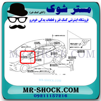 قاب مثلثی درب جلو تویوتا پریوس 2016-2018 برند اصلی تویوتا جنیون با بهترین قیمت در فروشگاه مستر شوک (آقای کمک فنر) مرکز فروش کمک فنر KYB و قطعات یدکی خودرو