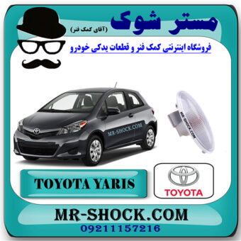 راهنما گلگیر جلو تویوتا یاریس هاچ بک 2008-2012 برند اصلی تویوتا جنیون با بهترین قیمت در فروشگاه مستر شوک (آقای کمک فنر) مرکز فروش کمک فنر KYB و قطعات یدکی خودرو