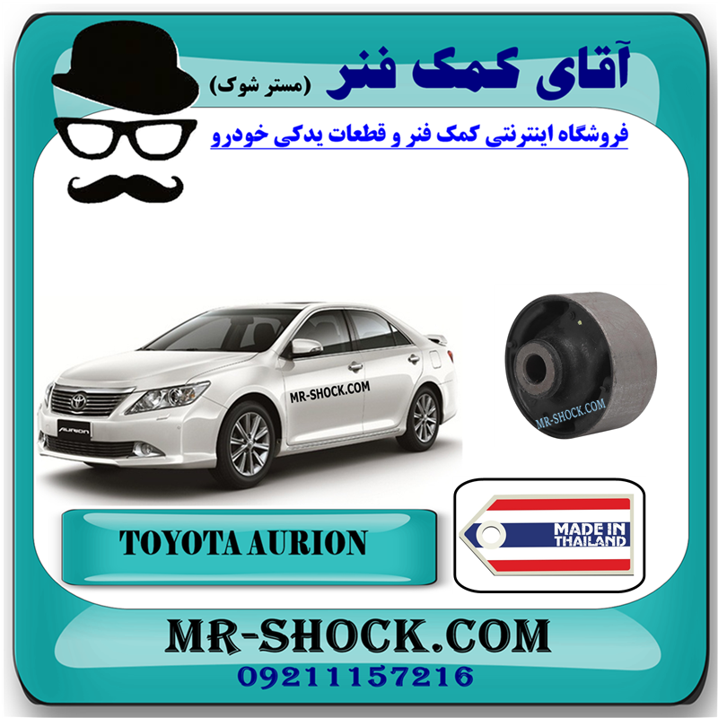AURION THAILAND=48069-06080-41 بوش طبق پایین تویوتا اریون مدل 2008-2013 برند ساخت تایلند با بهترین قیمت و کیفیت در فروشگاه آقای کمک فنر (مستر شوک) مرکز فروش کمک فنر KYB و قطعات یدکی خودرو