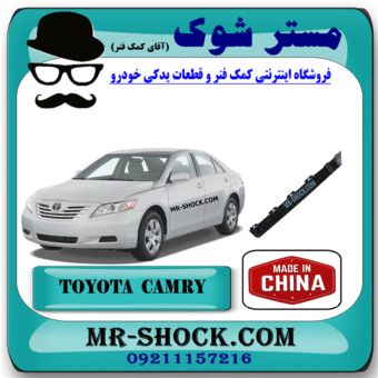 براکت سپر عقب تویوتا کمری 2007-2010 برند ساخت چین با بهترین قیمت در فروشگاه مستر شوک (آقای کمک فنر) مرکز فروش کمک فنر KYB و قطعات یدکی خودرو