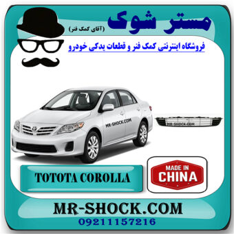 توری زیر سپر تویوتا کرولا 2008-2010 برند ساخت چین با بهترین قیمت در فروشگاه مستر شوک (آقای کمک فنر) مرکز فروش کمک فنر KYB  و قطعات یدکی خودرو
