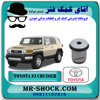 بوش طبق پایین تویوتا FJ کروز برند اصلی تویوتا جنیون با بهترین قیمت در فروشگاه آقای کمک فنر (مستر شوک) مرکز فروش کمک فنر KYB و قطعات یدکی خودرو