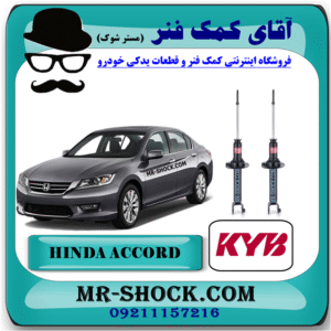 کمک فنر عقب هوندا آکورد 2013-2016 برند KYB ژاپن با بهترین قیمت در فروشگاه آقای کمک فنر (مستر شوک) مرکز فروش کمک فنر KYB و قطعات یدکی خودرو