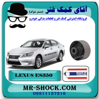 بوش طبق جلو لکسوس ES350 مدل 2008-2011 برند ساخت تایلند با بهترین قیمت در فروشگاه آقای کمک فنر (مستر شوک) مرکز فروش کمک فنر KYB و قطعات یدکی خودرو