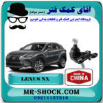 سیبک طبق پایین لکسوس NX برند ساخت چین با بهترین قیمت در فروشگاه آقای کمک فنر (مستر شوک) مرکز فروش کمک فنر KYB و قطعات یدکی خودرو