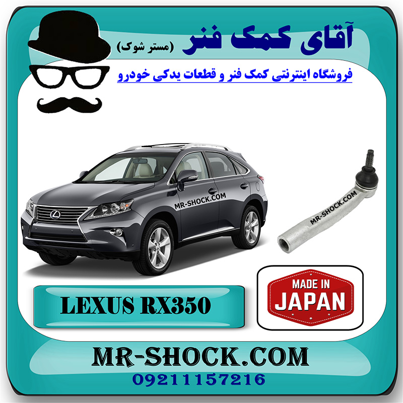 LEXUS RX350 2010 JAPAN=45460-49055-1 سیبک فرمان لکسوس RX350 مدل 2010-2013 برند ساخت ژاپن با بهترین قیمت در آقای کمک فنر (مستر شوک) تخصصی کمک فنر KYB و قطعات یدکی خودرو