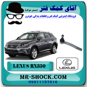 سیبک فرمان لکسوس RX350 مدل 2010-2013 برند اصلی تویوتا جنیون با بهترین قیمت در آقای کمک فنر (مستر شوک) فروشگاه کمک فنر KYB  و قطعات یدکی خودرو