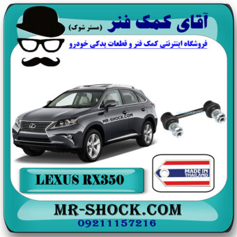 میل موجگیر عقب لکسوس RX350 مدل 2010-2013 برند ساخت تایلند با بهترین قیمت در آقای کمک فنر (مستر شوک) مرکز فروش کمک فنر KYB و قطعات یدکی خودرو
