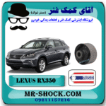 بوش طبق جلو لکسوس RX350 مدل 2010-2013 برند ساخت تایلند با بهترین قیمت در فروشگاه آقای کمک فنر (مستر شوک) مرکز فروش کمک فنر KYB و قطعات یدکی خودرو