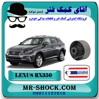 بوش طبق جلو لکسوس RX350 مدل 2010-2013 برند ساخت تایلند با بهترین قیمت در فروشگاه آقای کمک فنر (مستر شوک) مرکز فروش کمک فنر KYB و قطعات یدکی خودرو