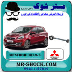 دسته موتور چپ دمبلی میتسوبیشی میراژ برند اصلی میتسوبیشی موتور با بهترین قیمت در فروشگاه مستر شوک (آقای کمک فنر) مرکز فروش کمک فنر KYB و قطعات یدکی خودرو