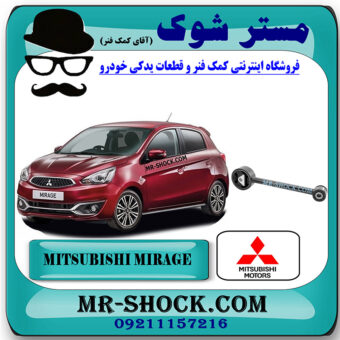 دسته موتور چپ دمبلی میتسوبیشی میراژ برند اصلی میتسوبیشی موتور با بهترین قیمت در فروشگاه مستر شوک (آقای کمک فنر) مرکز فروش کمک فنر KYB و قطعات یدکی خودرو