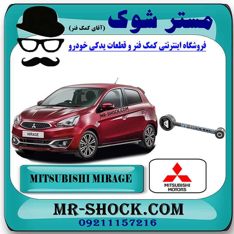 MIRAGE OEM=1092A034-1 دسته موتور چپ دمبلی میتسوبیشی میراژ برند اصلی میتسوبیشی موتور با بهترین قیمت در فروشگاه مستر شوک (آقای کمک فنر) مرکز فروش کمک فنر KYB و قطعات یدکی خودرو