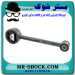 دسته موتور چپ دمبلی میتسوبیشی میراژ برند اصلی میتسوبیشی موتور با بهترین قیمت در فروشگاه مستر شوک (آقای کمک فنر) مرکز فروش کمک فنر KYB و قطعات یدکی خودرو