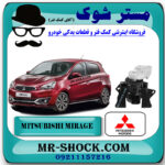 دسته موتور راست میتسوبیشی میراژ برند اصلی میتسوبیشی موتور با بهترین قیمت در فروشگاه مستر شوک (آقای کمک فنر) مرکز فروش کمک فنر KYB و قطعات یدکی خودرو