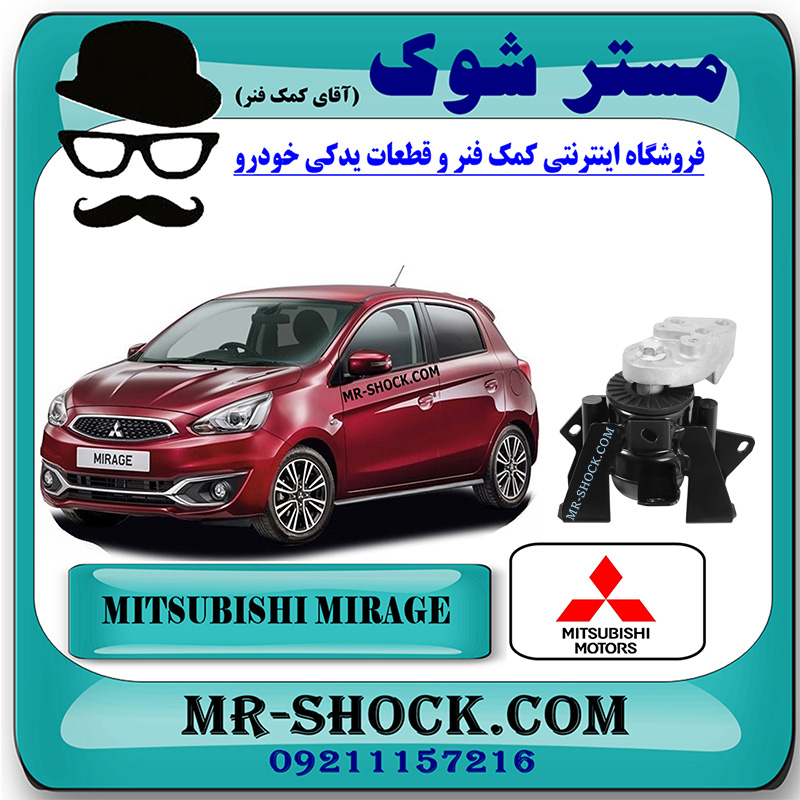 MIRAGE OEM=1093A146-2 دسته موتور راست میتسوبیشی میراژ برند اصلی میتسوبیشی موتور با بهترین قیمت در فروشگاه مستر شوک (آقای کمک فنر) مرکز فروش کمک فنر KYB و قطعات یدکی خودرو