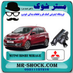 دسته موتور چپ میتسوبیشی میراژ برند اصلی میتسوبیشی موتور با بهترین قیمت در فروشگاه مستر شوک (آقای کمک فنر) مرکز فروش کمک فنر KYB و قطعات یدکی خودرو