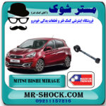 دسته موتور چپ دمبلی میتسوبیشی میراژ برند ساخت تایوان با بهترین قیمت در فروشگاه مستر شوک (آقای کمک فنر) مرکز فروش کمک فنر KYB و قطعات یدکی خودرو