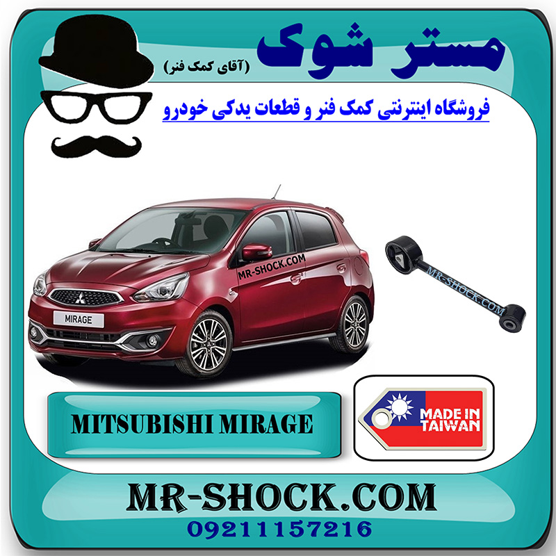MIRAGE TAIWAN=1092A034-1 دسته موتور چپ دمبلی میتسوبیشی میراژ برند ساخت تایوان با بهترین قیمت در فروشگاه مستر شوک (آقای کمک فنر) مرکز فروش کمک فنر KYB و قطعات یدکی خودرو