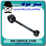 دسته موتور چپ دمبلی میتسوبیشی میراژ برند ساخت تایوان با بهترین قیمت در فروشگاه مستر شوک (آقای کمک فنر) مرکز فروش کمک فنر KYB و قطعات یدکی خودرو