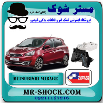 دسته موتور راست میتسوبیشی میراژ برند ساخت تایوان با بهترین قیمت در فروشگاه مستر شوک (آقای کمک فنر) مرکز فروش کمک فنر KYB و قطعات یدکی خودرو