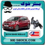 دسته موتور چپ میتسوبیشی میراژ برند ساخت تایوان با بهترین قیمت در فروشگاه مستر شوک (آقای کمک فنر) مرکز فروش کمک فنر KYB و قطعات یدکی خودرو