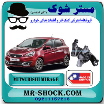 دسته موتور چپ میتسوبیشی میراژ برند ساخت تایوان با بهترین قیمت در فروشگاه مستر شوک (آقای کمک فنر) مرکز فروش کمک فنر KYB و قطعات یدکی خودرو