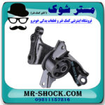 دسته موتور چپ میتسوبیشی میراژ برند ساخت تایوان با بهترین قیمت در فروشگاه مستر شوک (آقای کمک فنر) مرکز فروش کمک فنر KYB و قطعات یدکی خودرو