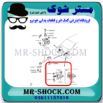دسته موتور چپ میتسوبیشی میراژ برند ساخت تایوان با بهترین قیمت در فروشگاه مستر شوک (آقای کمک فنر) مرکز فروش کمک فنر KYB و قطعات یدکی خودرو